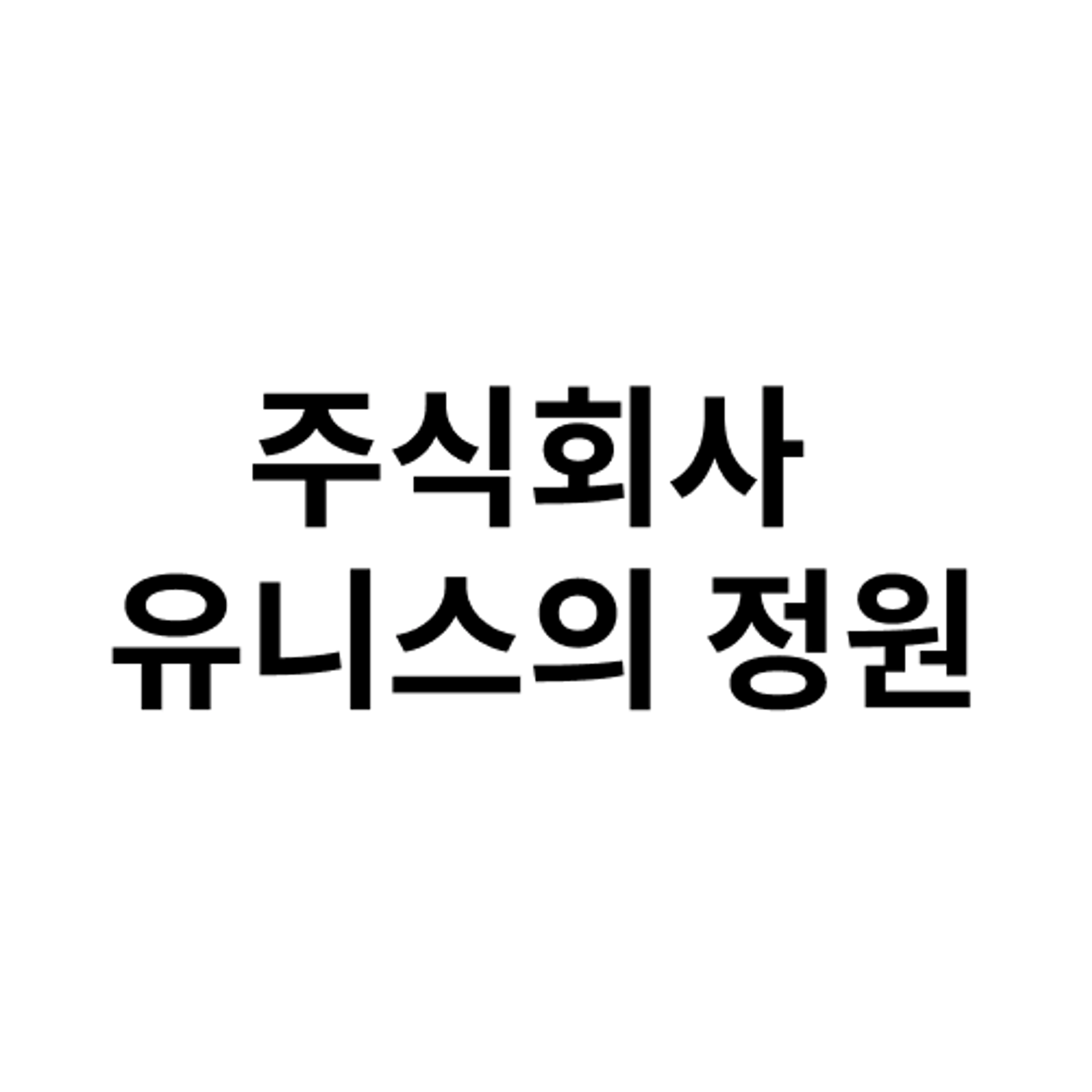 job-list-주식회사 유니스의 정원-logo