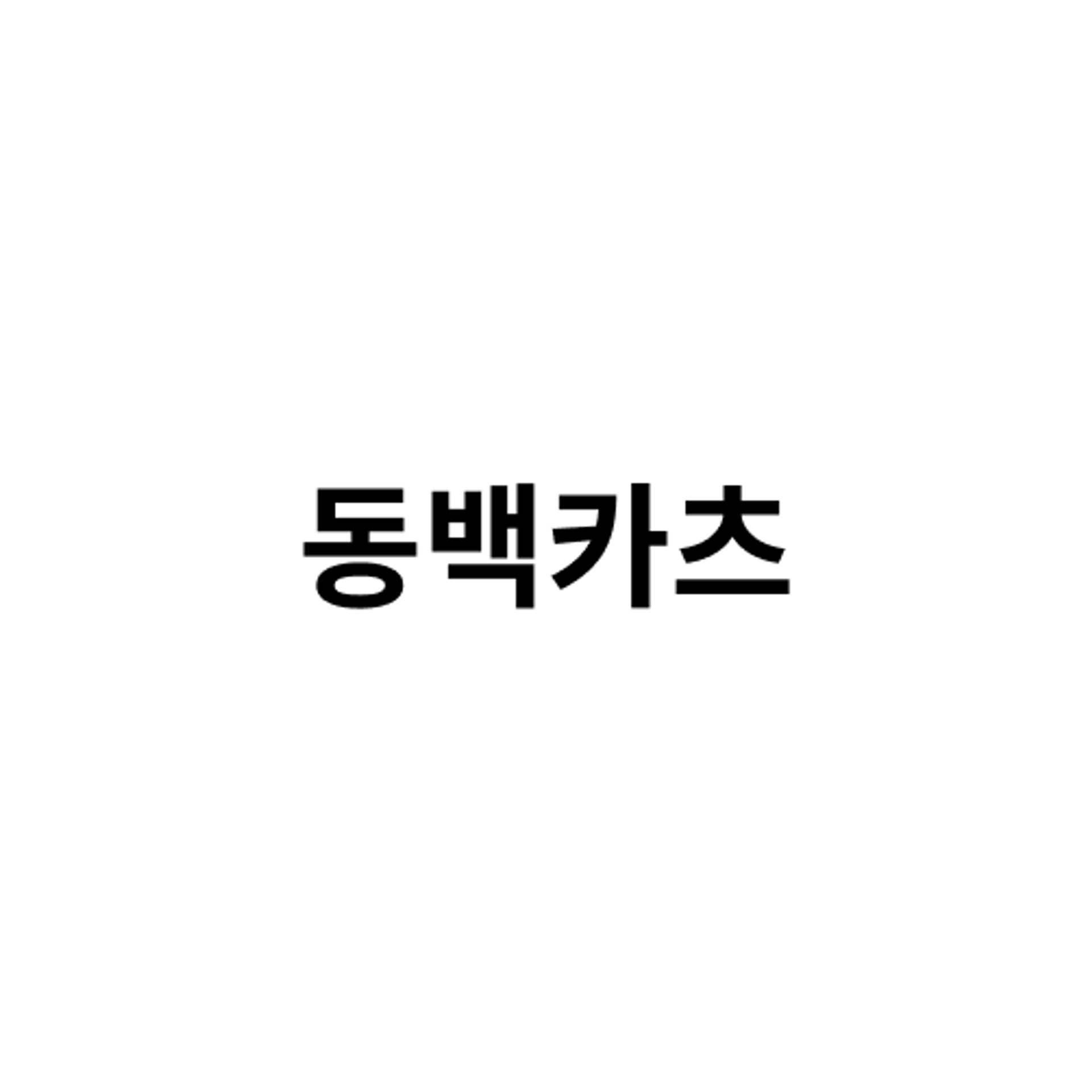 job-list-동백카츠-logo