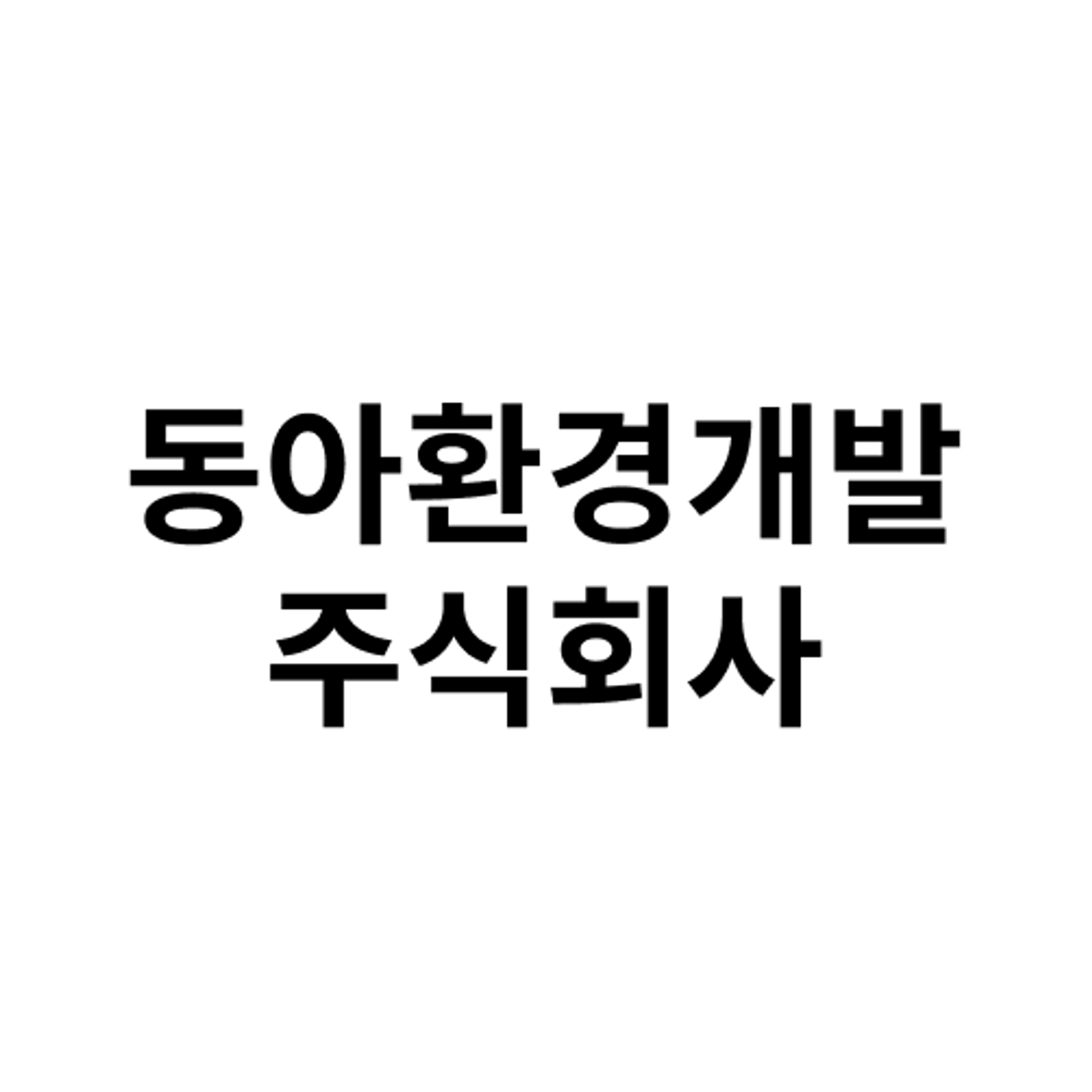 job-list-동아환경개발주식회사-logo