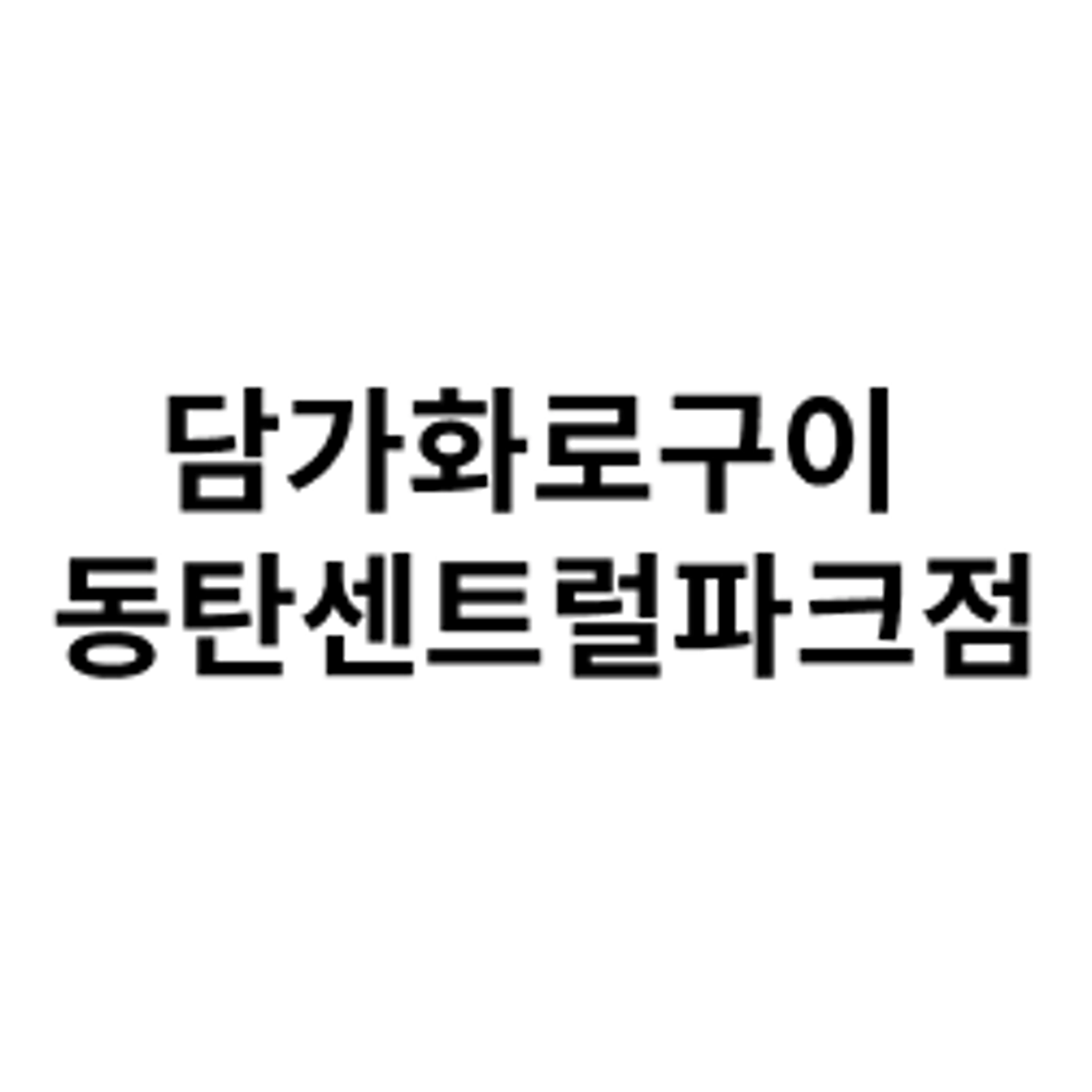 job-list-담가화로구이 동탄센트럴파크점-logo