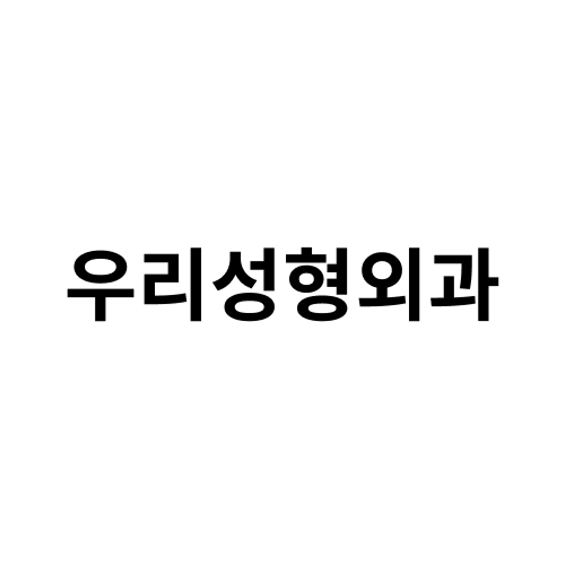 job-list-우리성형외과-logo