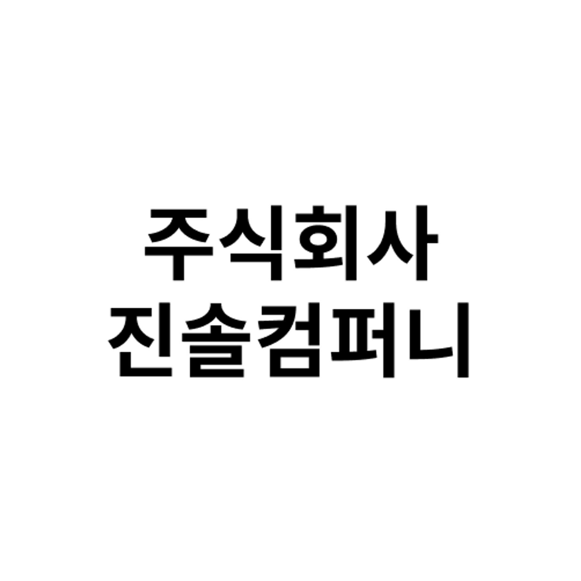 job-list-주식회사진솔컴퍼니-logo