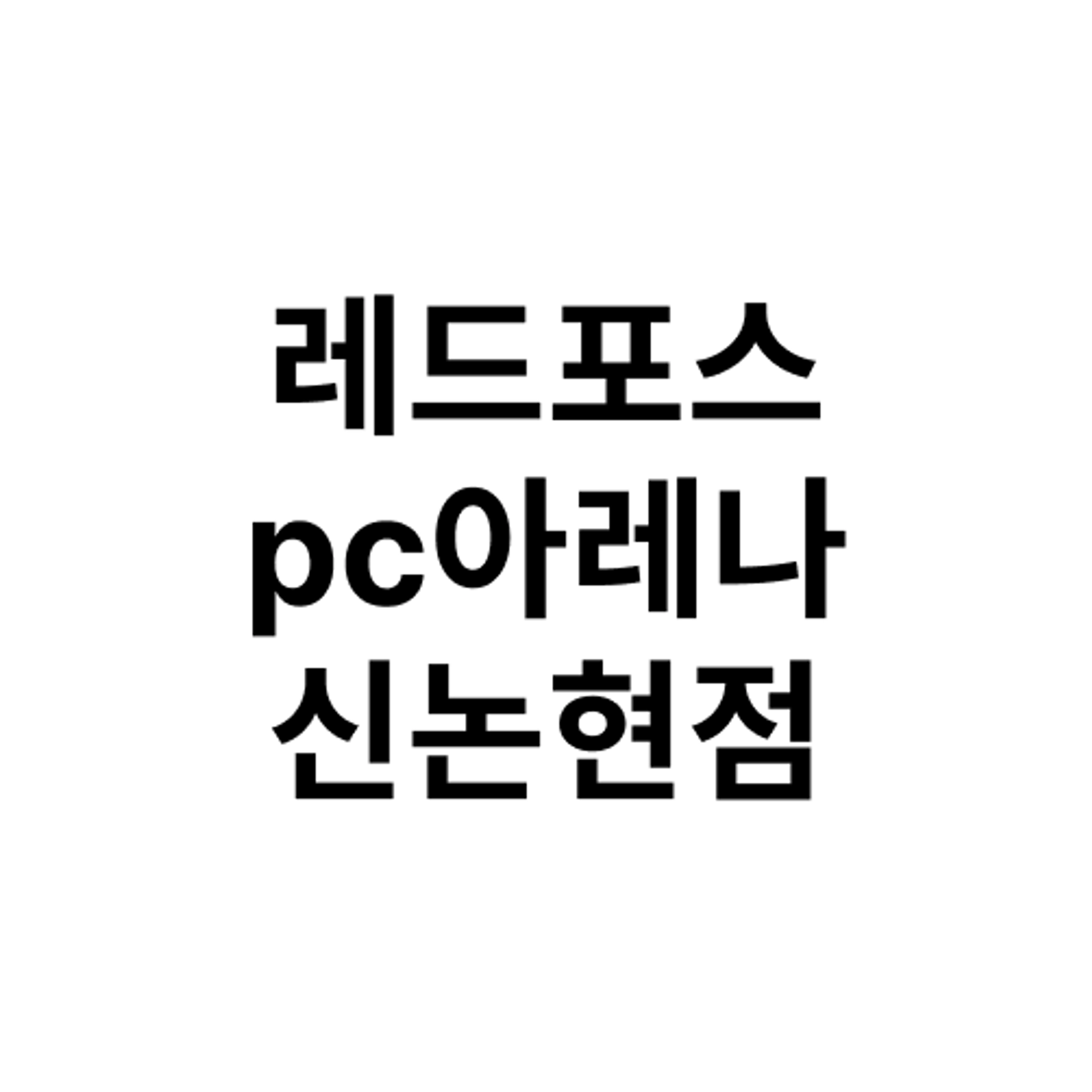 job-list-레드포스pc아레나신논현점-logo