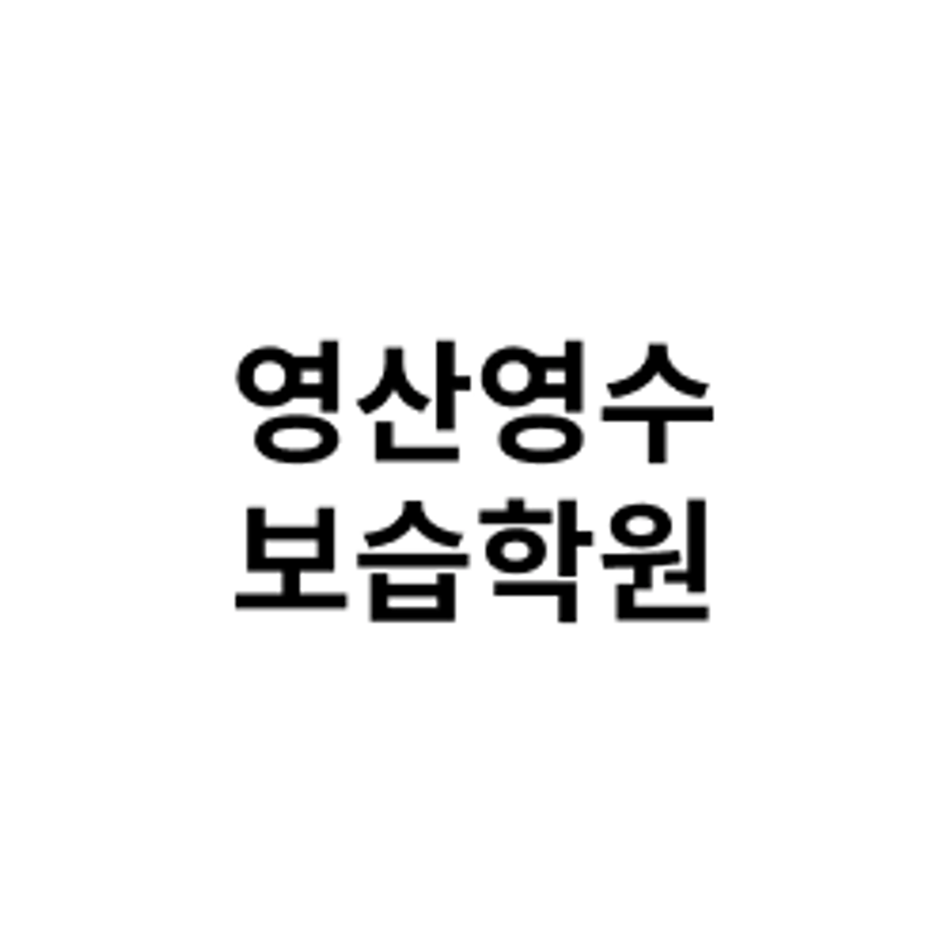 job-list-영산영수보습학원-logo