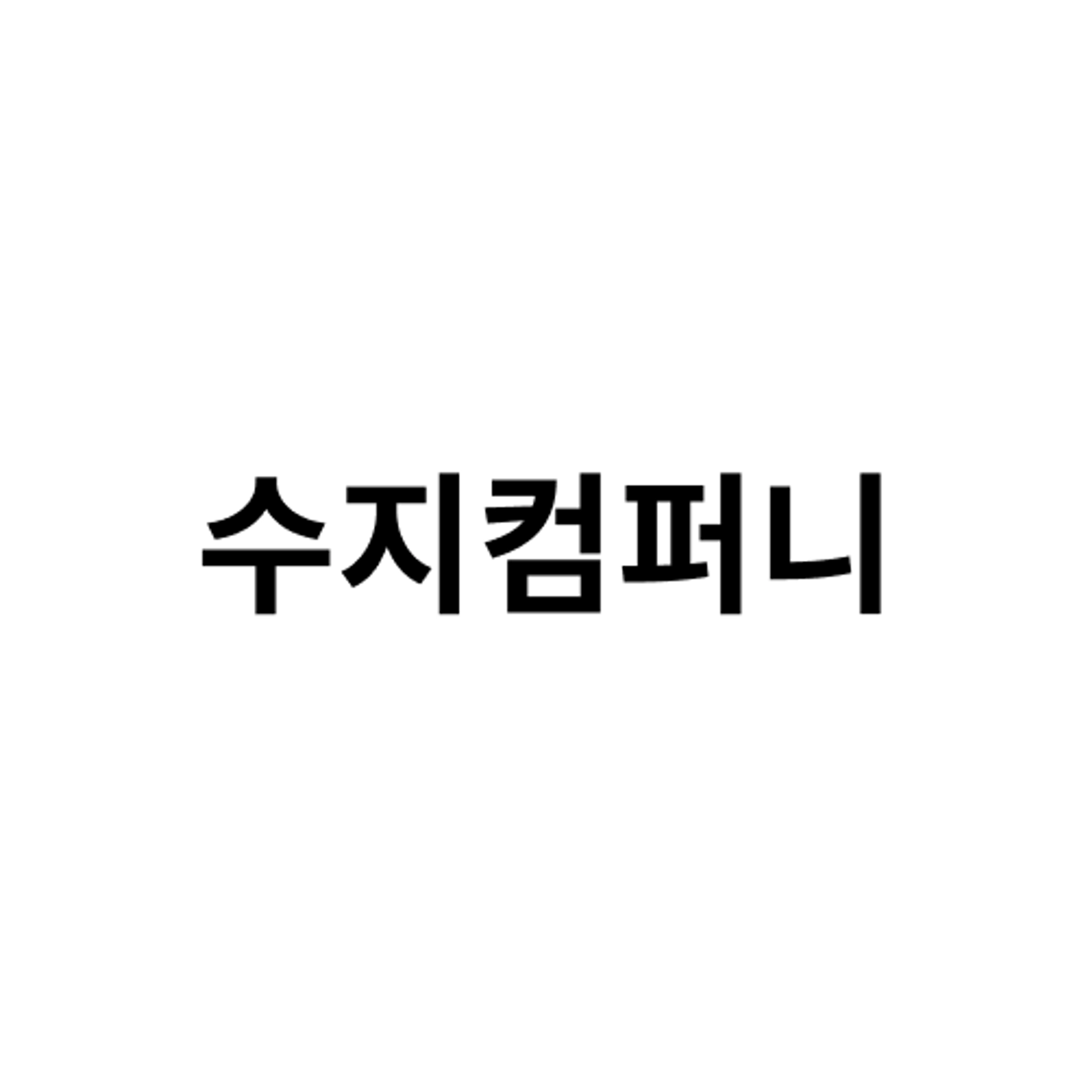 job-list-수지컴퍼니-logo