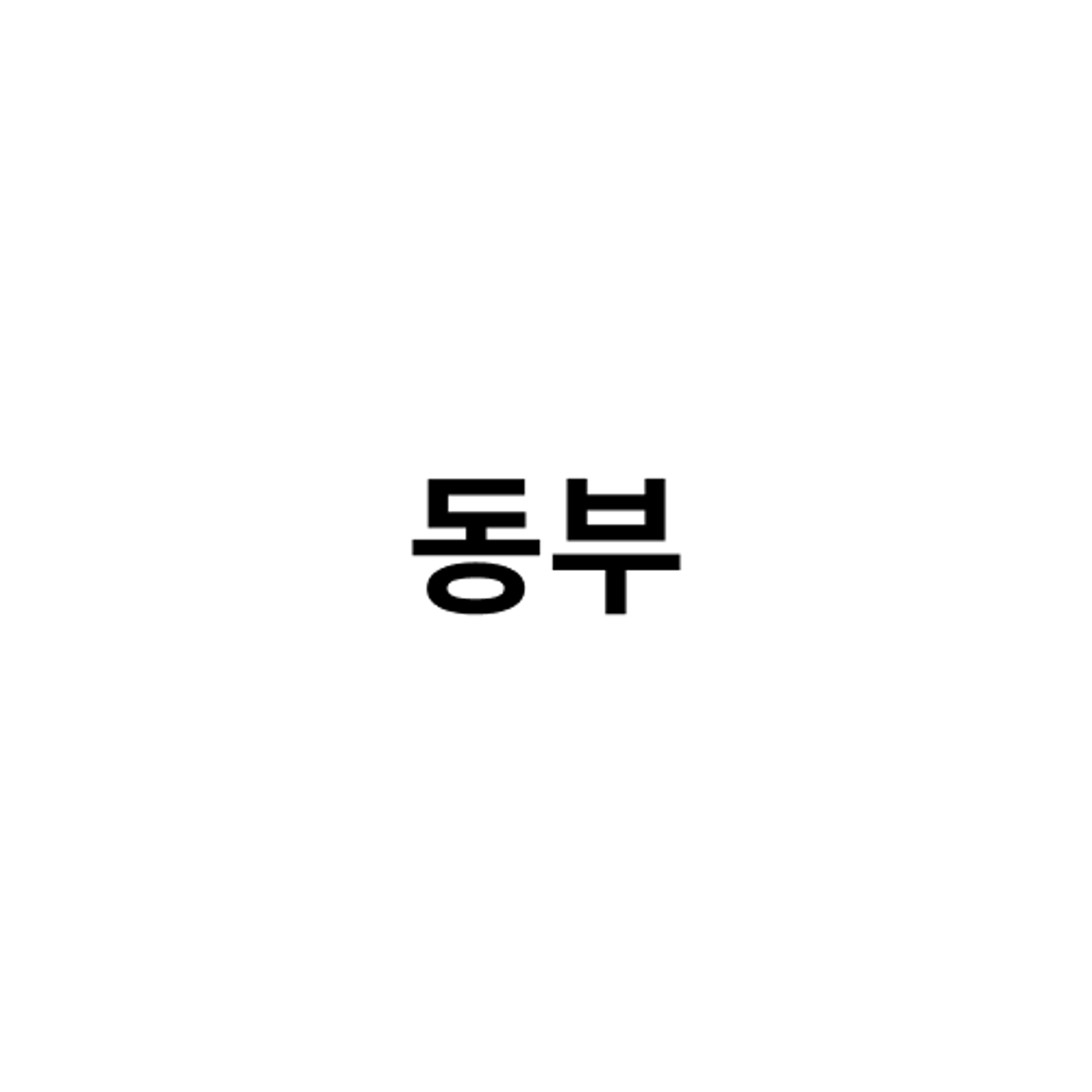 job-list-동부-logo