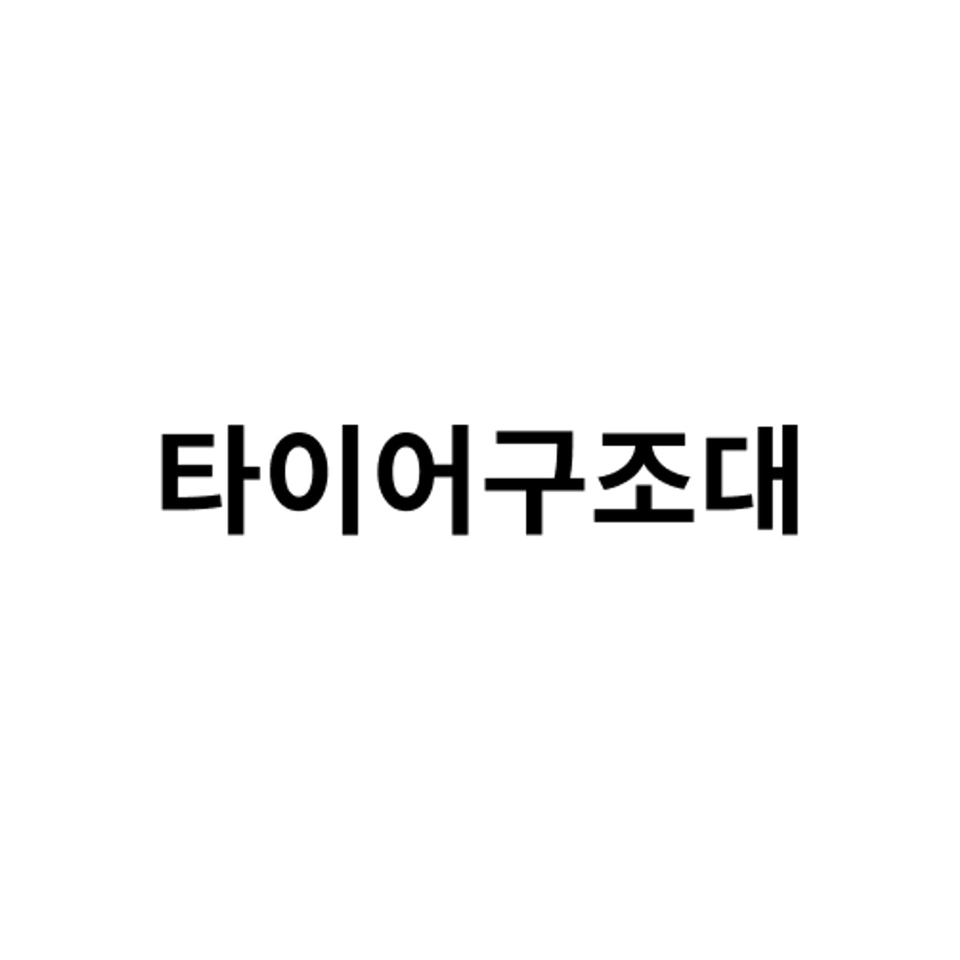 job-list-타이어구조대-logo