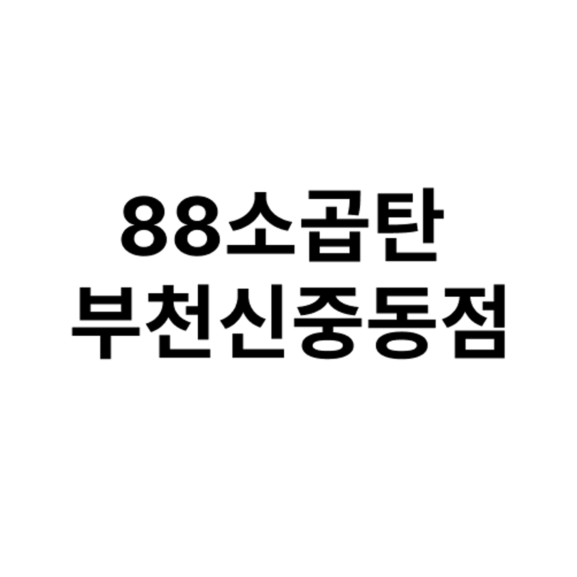 job-list-88소곱탄 부천신중동점-logo
