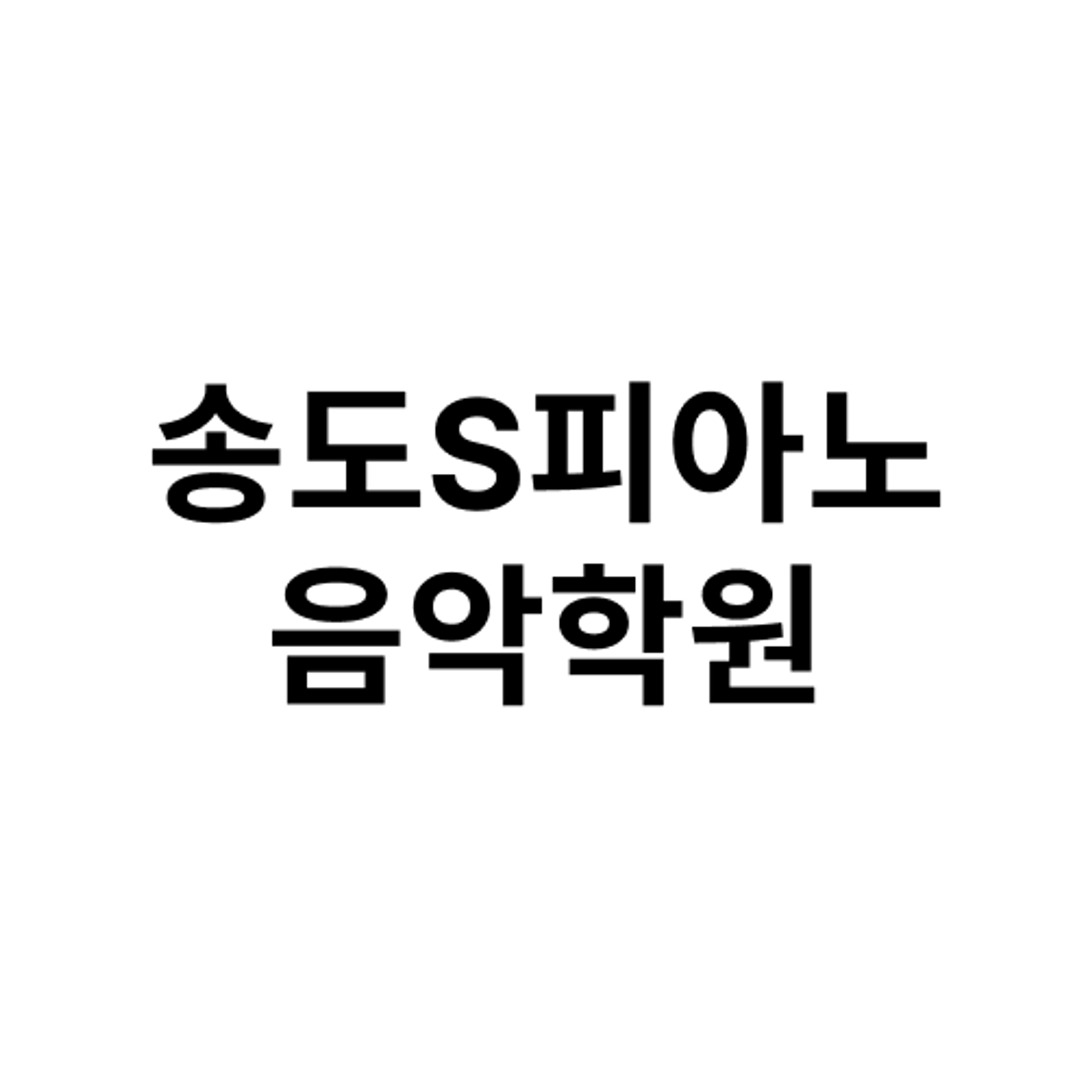 job-list-송도S피아노음악학원-logo