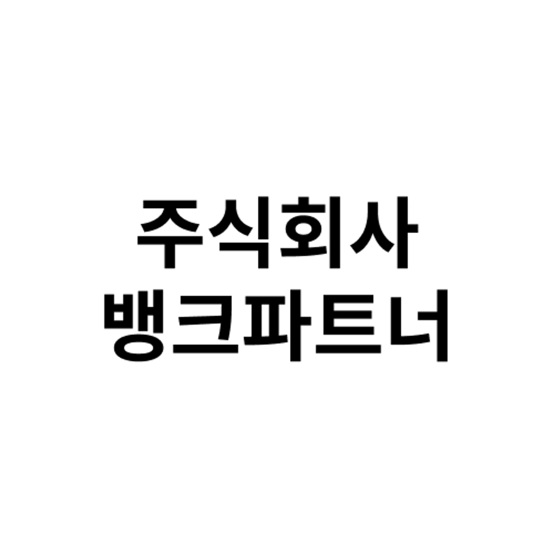 job-list-주식회사뱅크파트너-logo