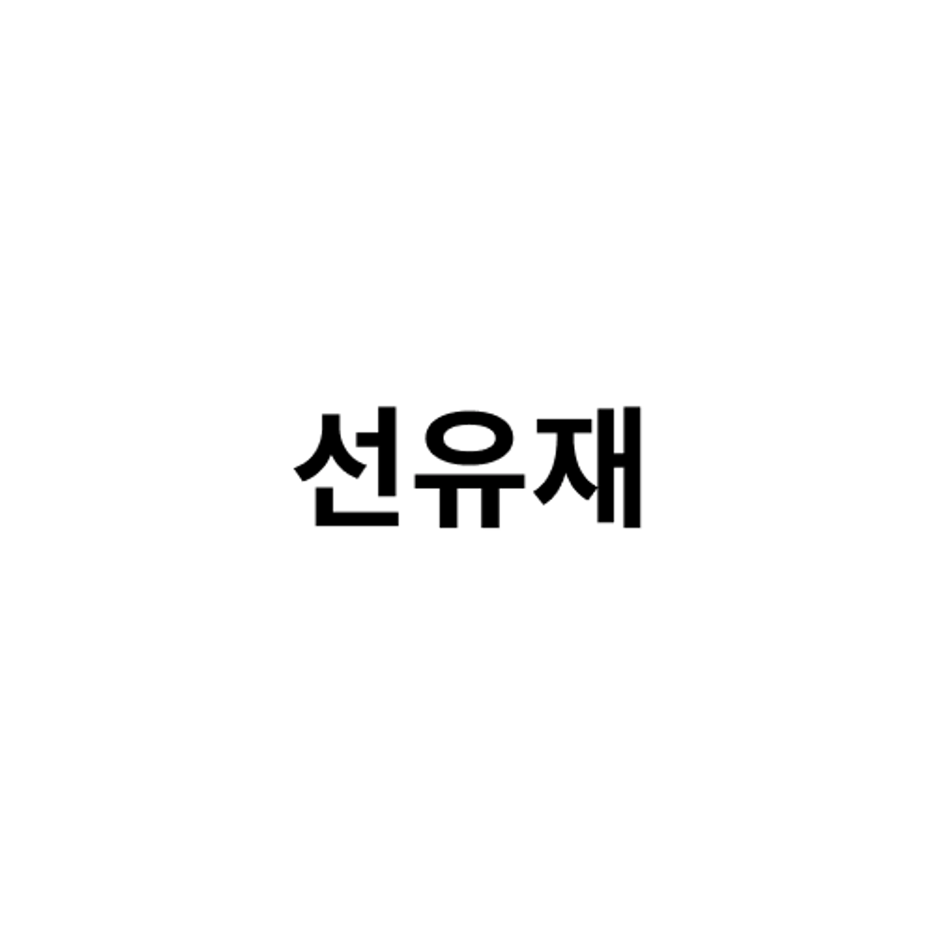 job-list-선유재-logo