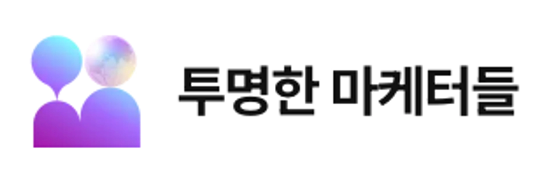 job-list-주식회사 투명한마케터들-logo