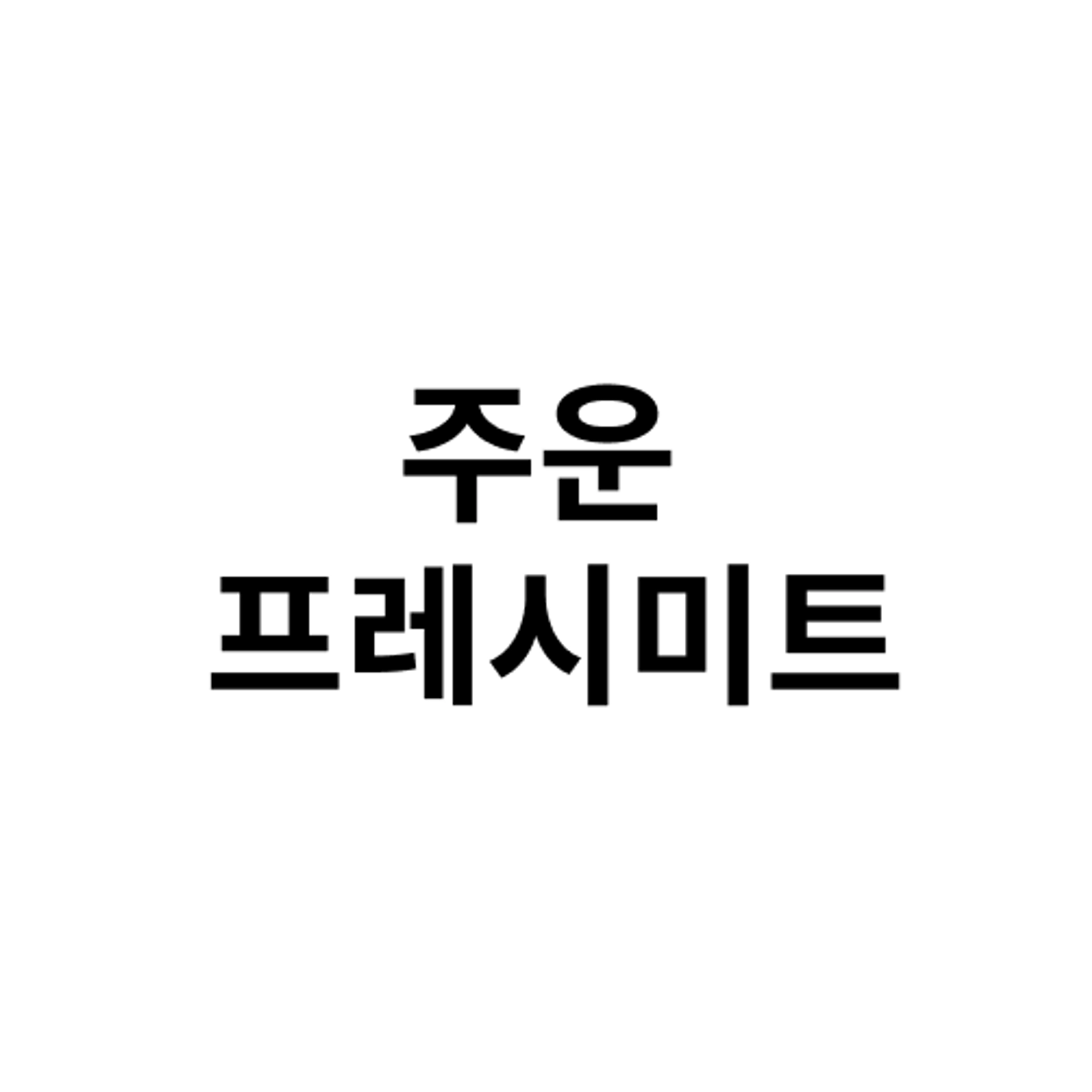 job-list-주)주운 프레시미트-logo