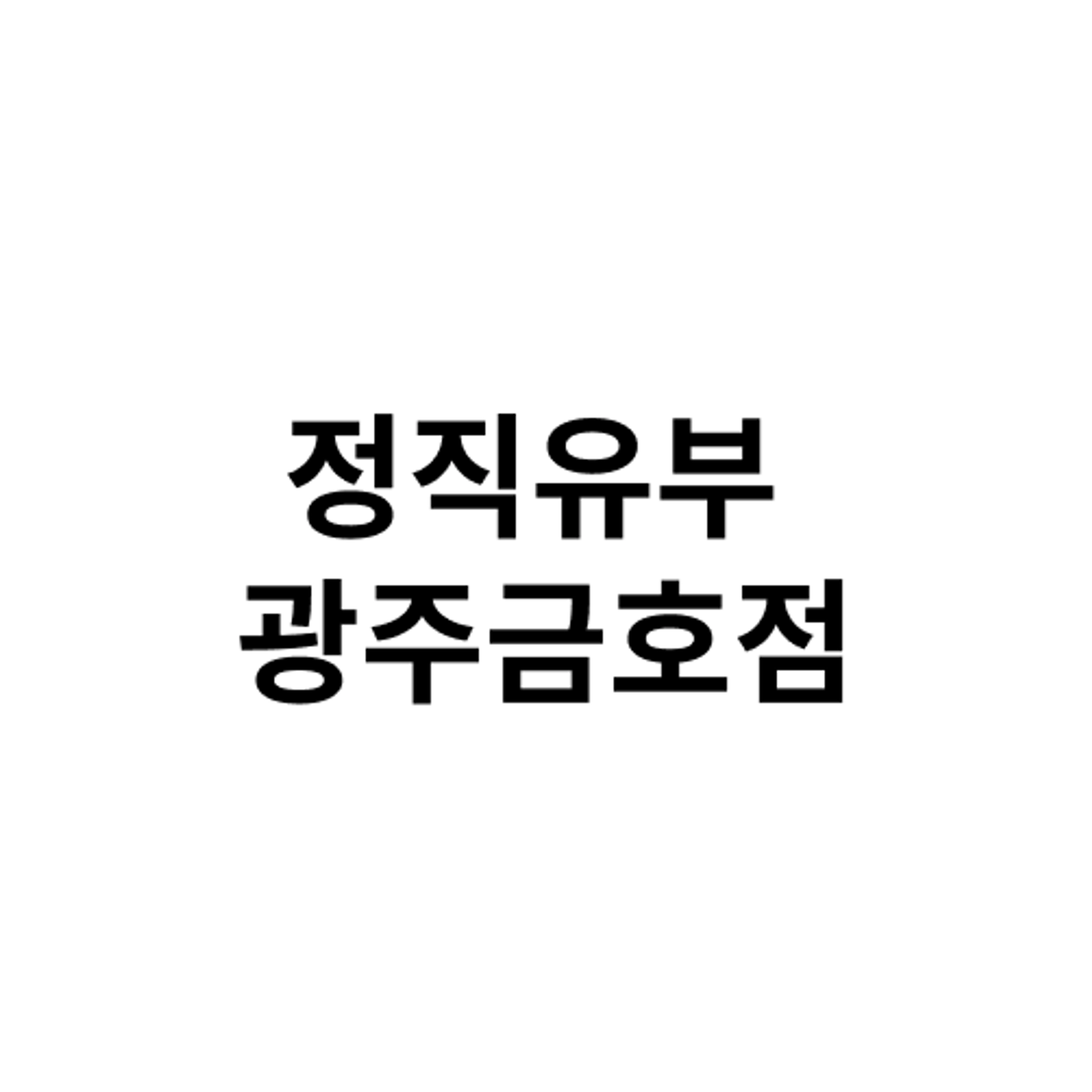 job-list-정직유부 광주금호점-logo