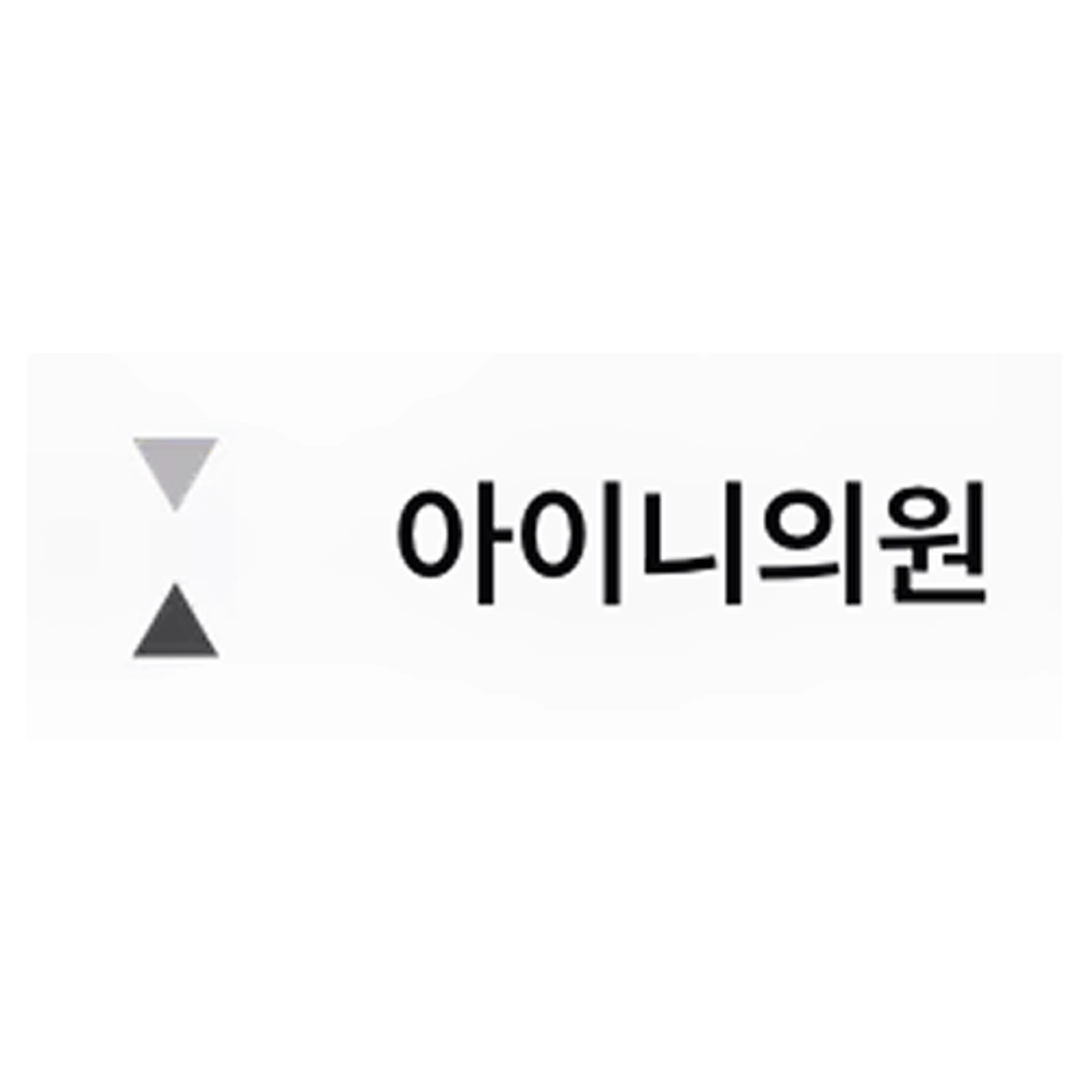 job-list-아이니의원-logo