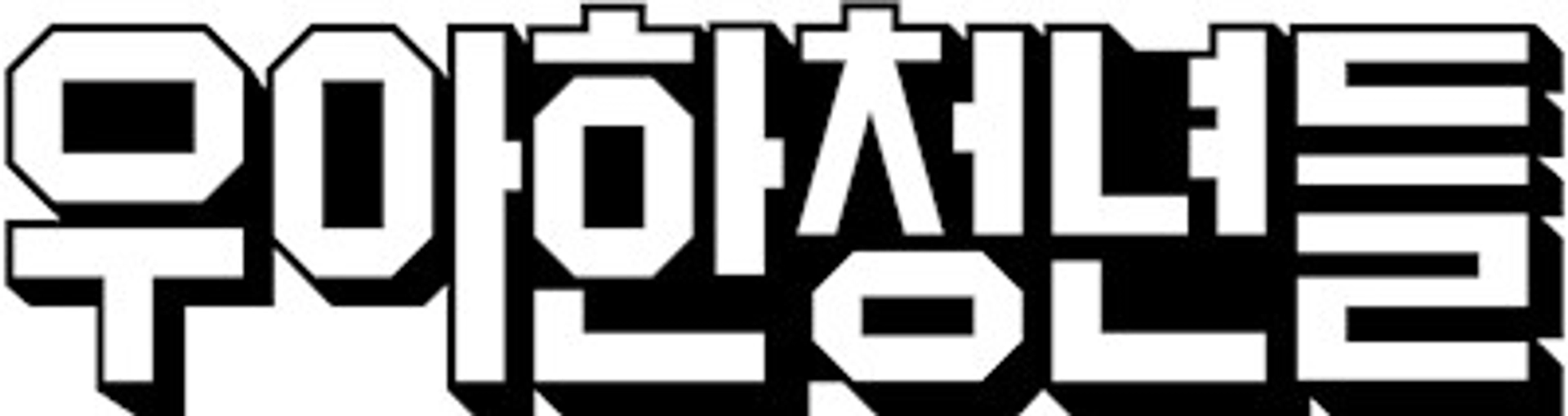 job-list-우아한청년들-logo