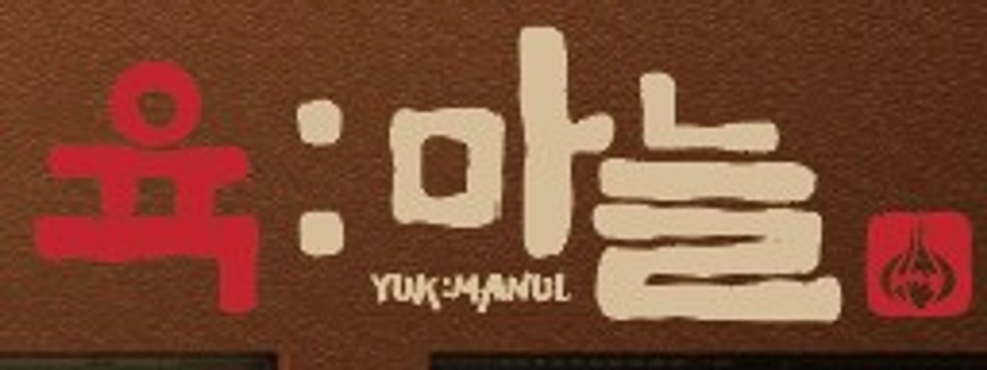job-list-육마늘-logo