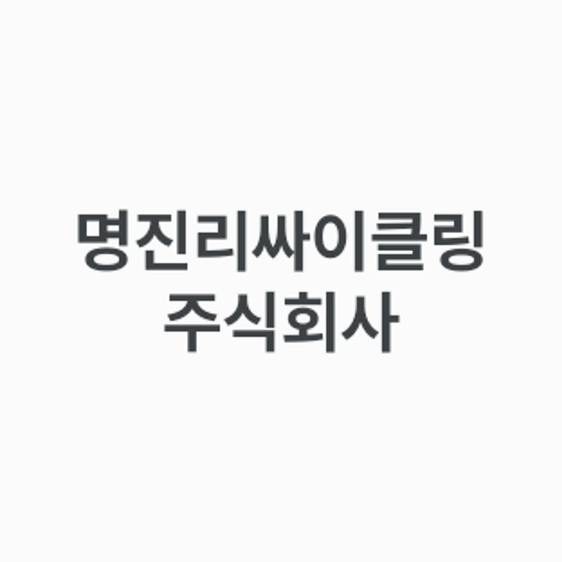 job-list-명진리싸이클링 주식회사-logo