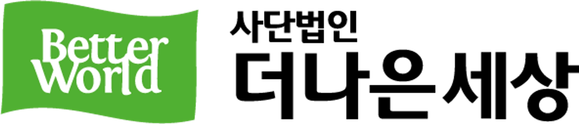 job-list-사단법인 더나은세상-logo