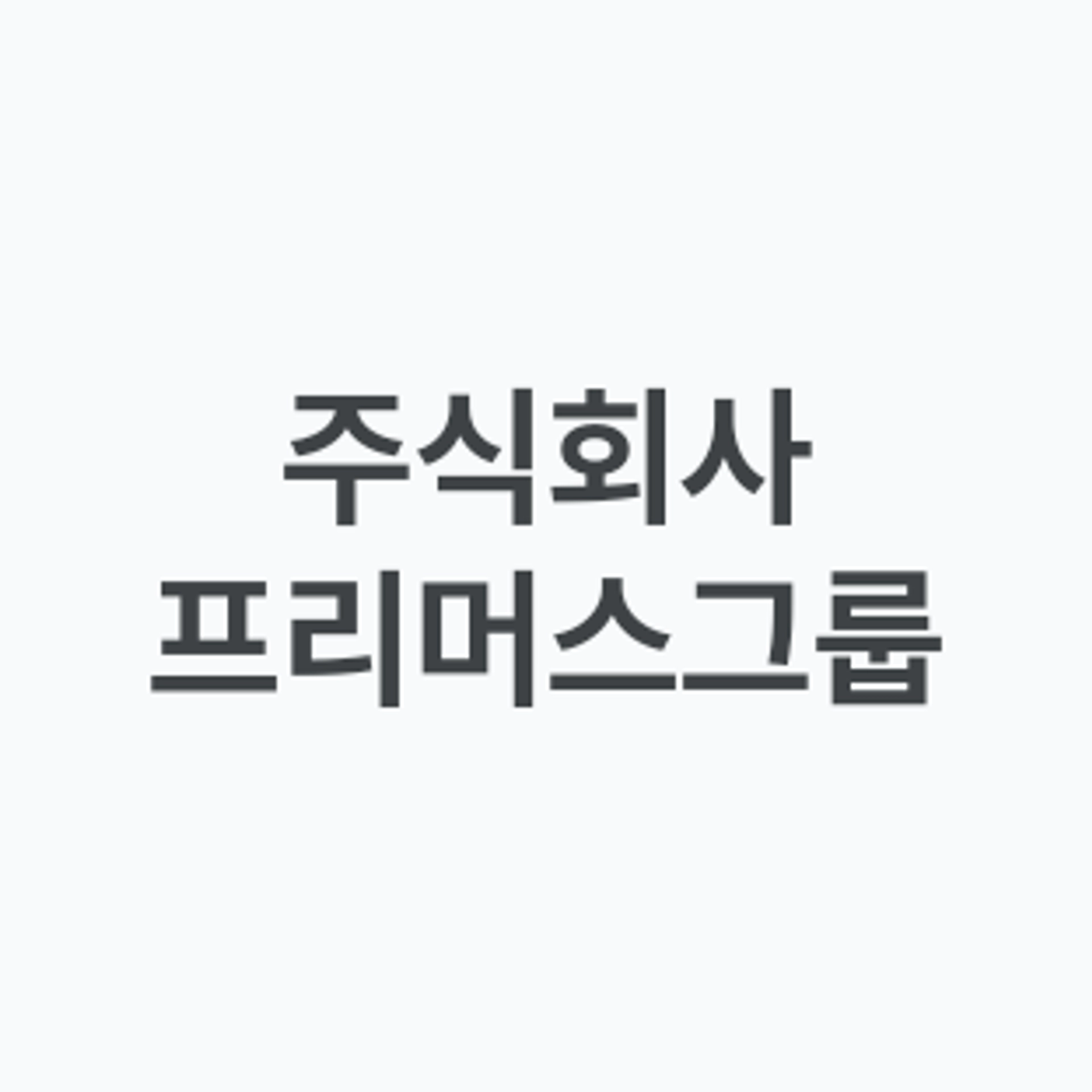 job-list-주식회사 프리머스그룹-logo
