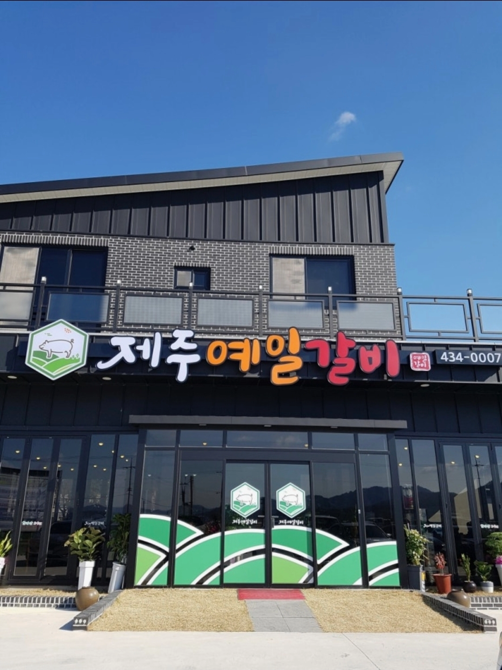 job-list-제주예일갈비-logo