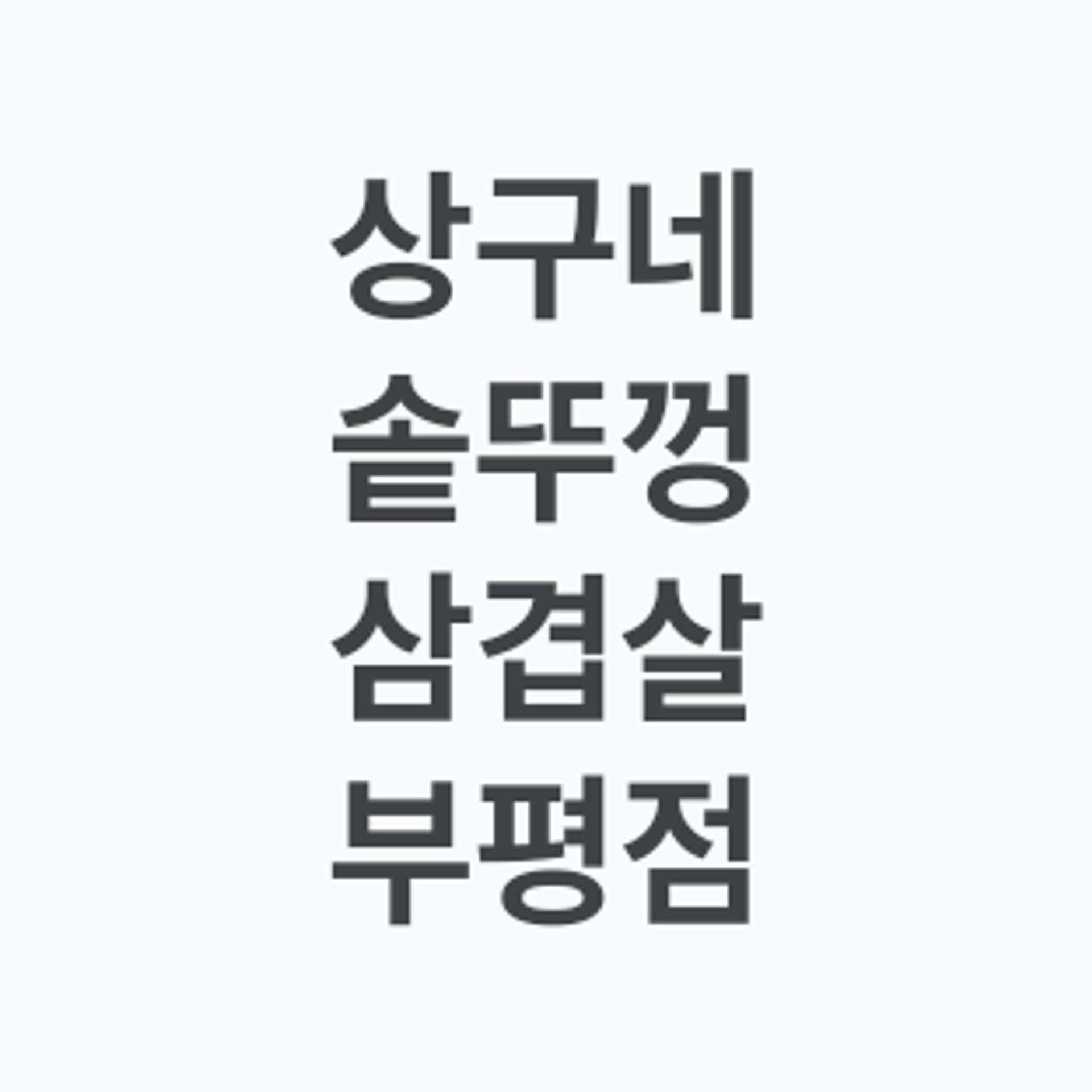job-list-상구네 솥뚜껑 삼겹살 부평점-logo