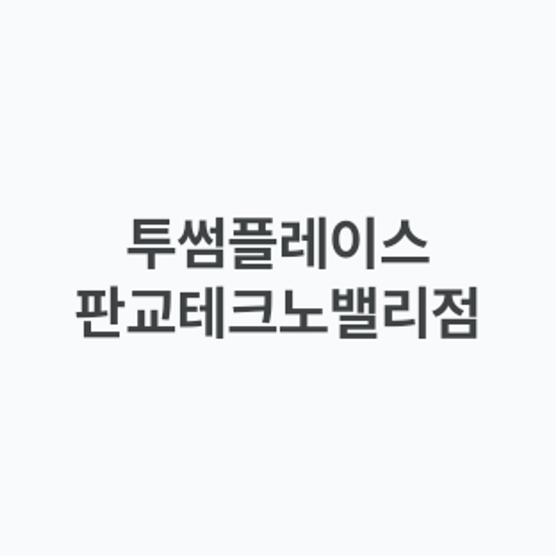 job-list-투썸플레이스 판교테크노밸리점-logo