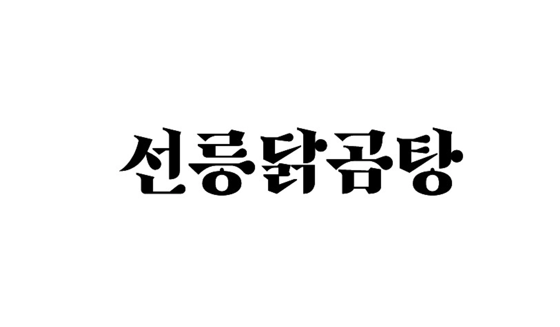 job-list-선릉닭곰탕-logo