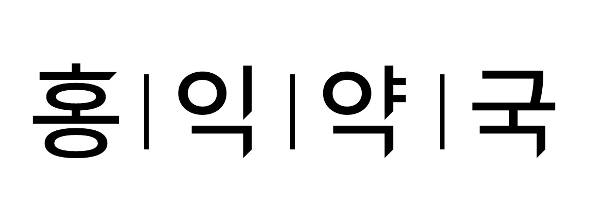 job-list-홍익약국-logo