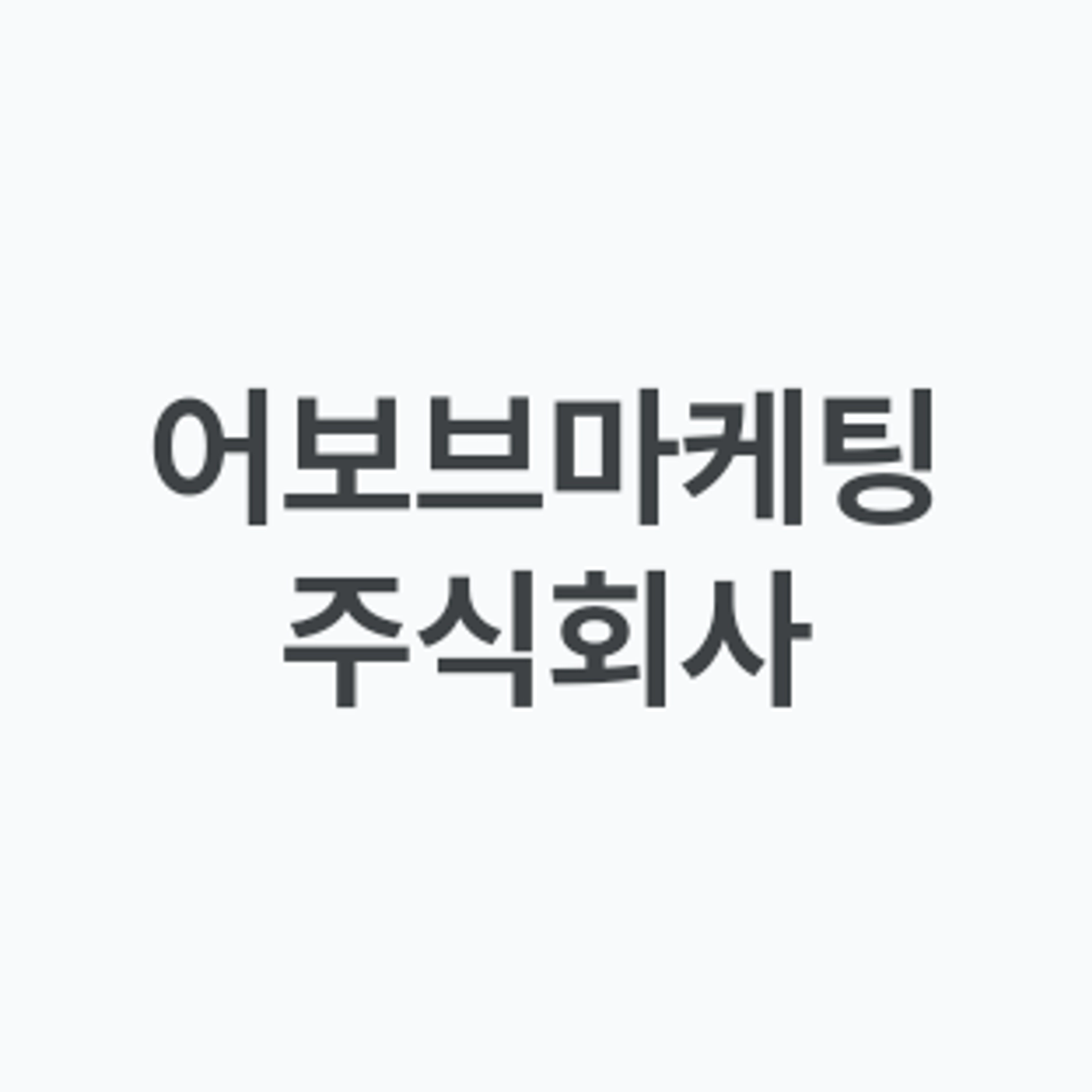 job-list-어보브마케팅 주식회사-logo
