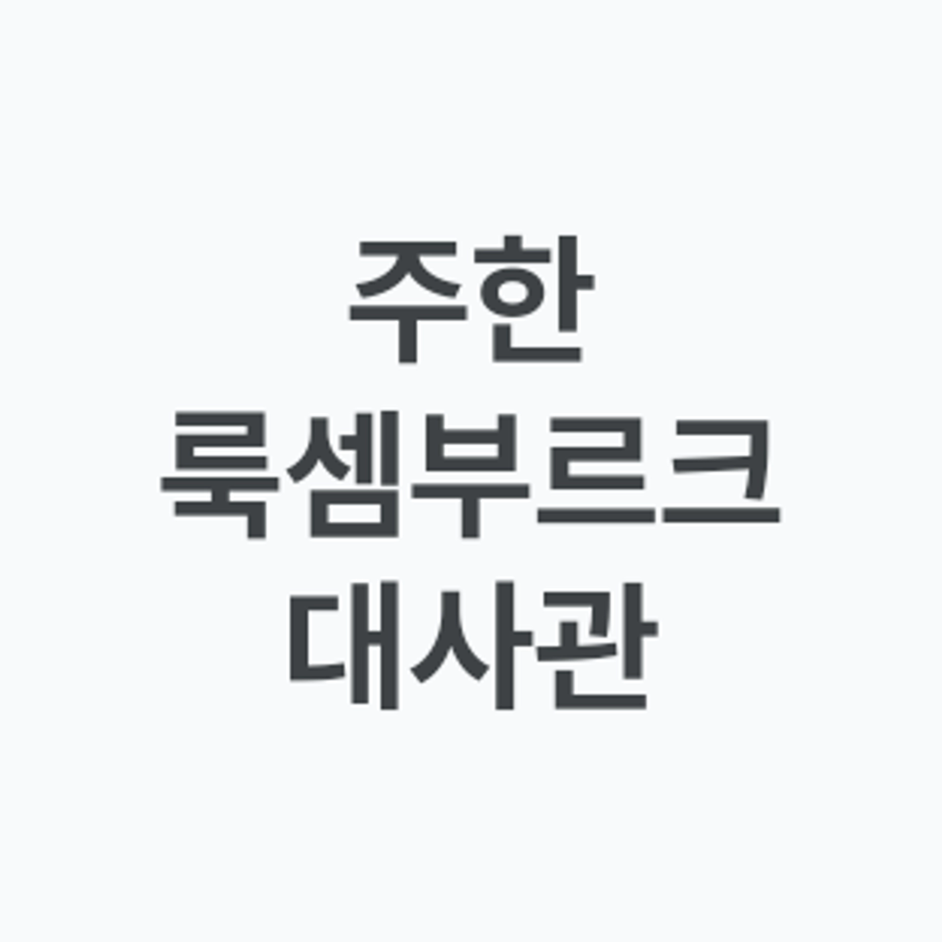 job-list-주한 룩셈부르크 대사관-logo