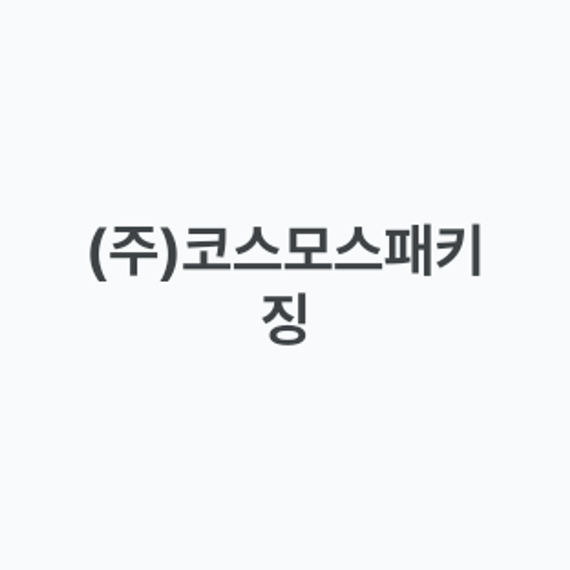 job-list-(주)코스모스패키징-logo