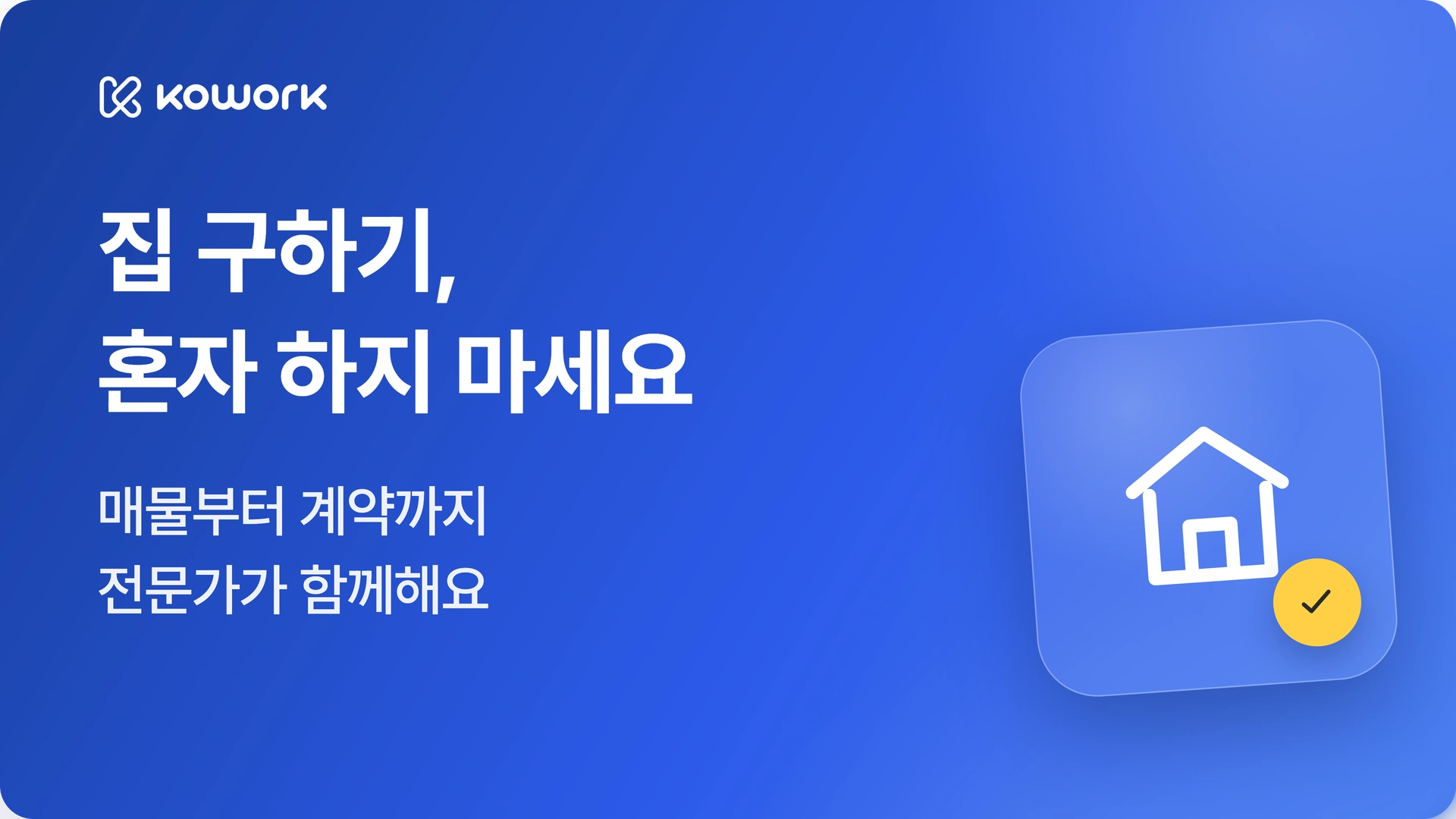 한국에서 집 찾기, 코워크가 함께 할게요