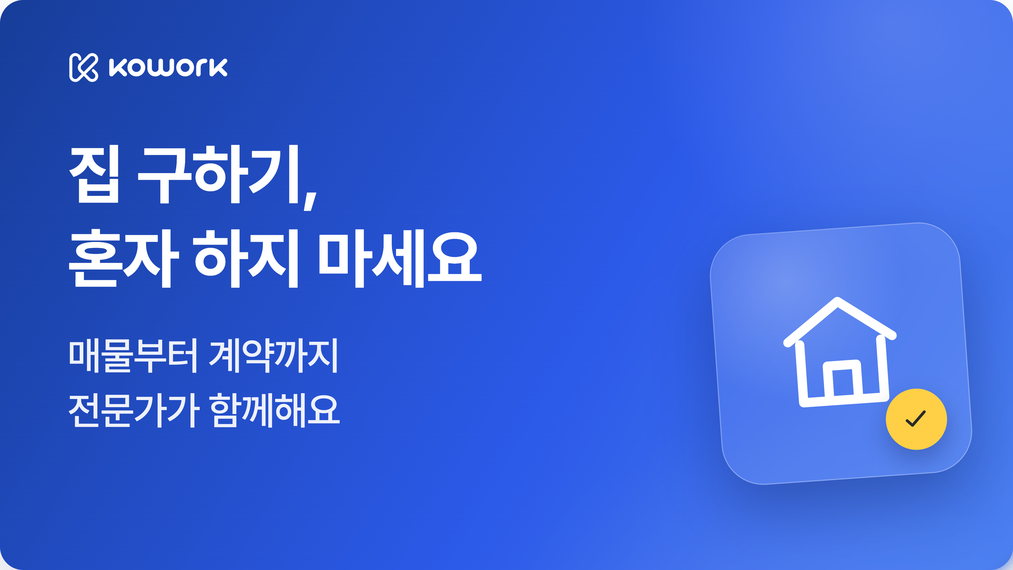 한국에서 집 찾기, 코워크가 함께 할게요