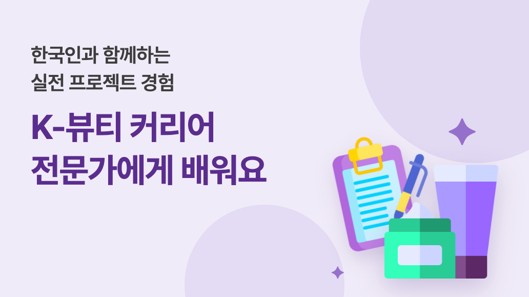 글로벌 K-뷰티 인재양성 부트캠프