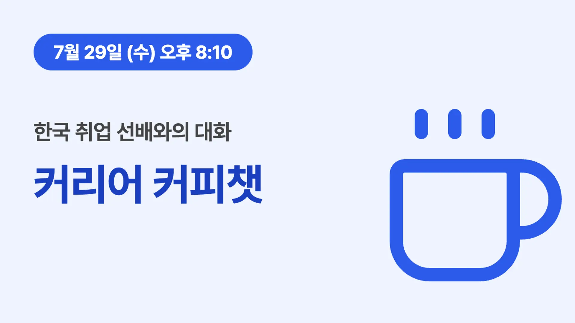 KOWORK 제1회 커리어 커피챗