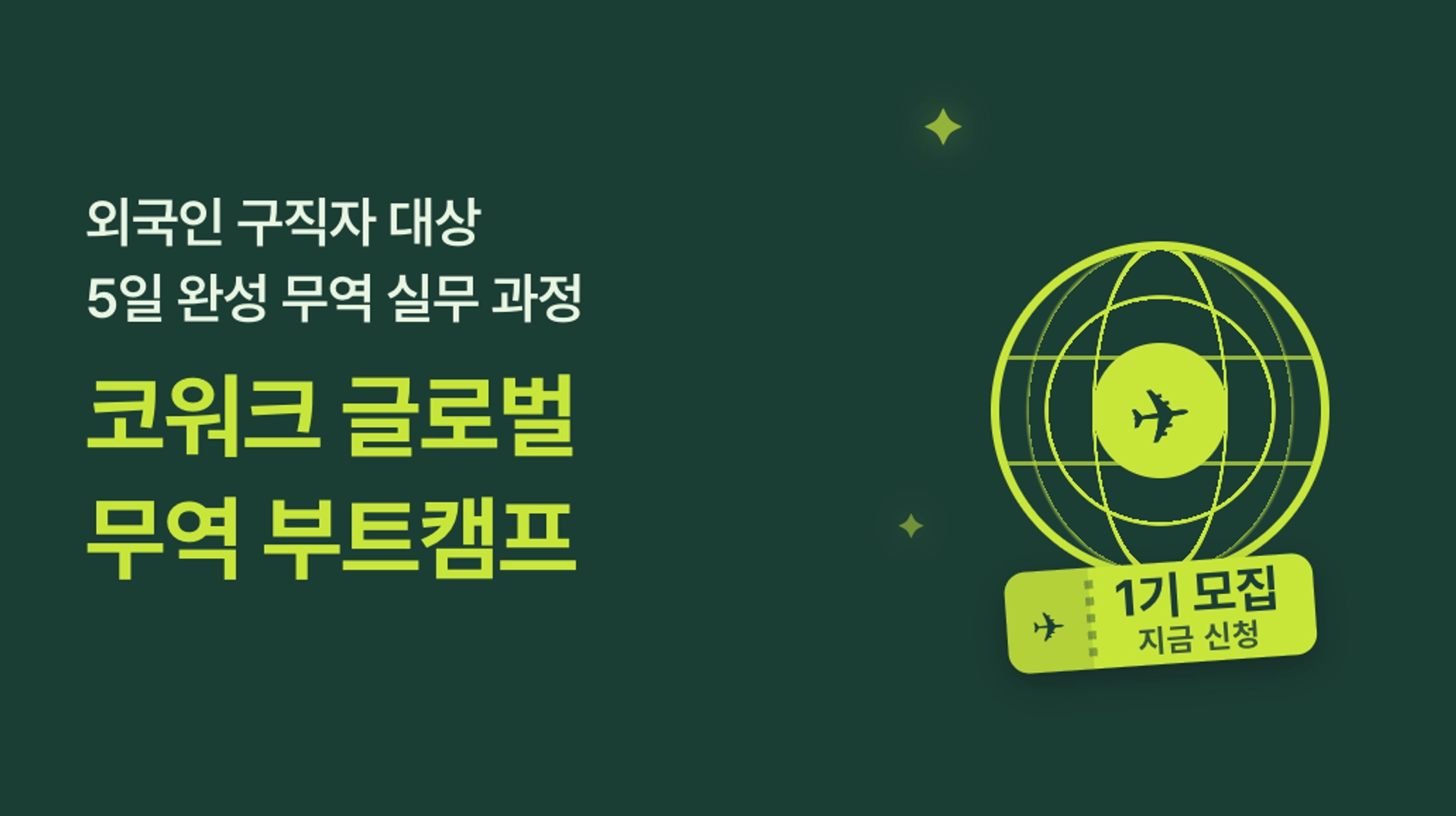 코워크 글로벌 무역 부트캠프