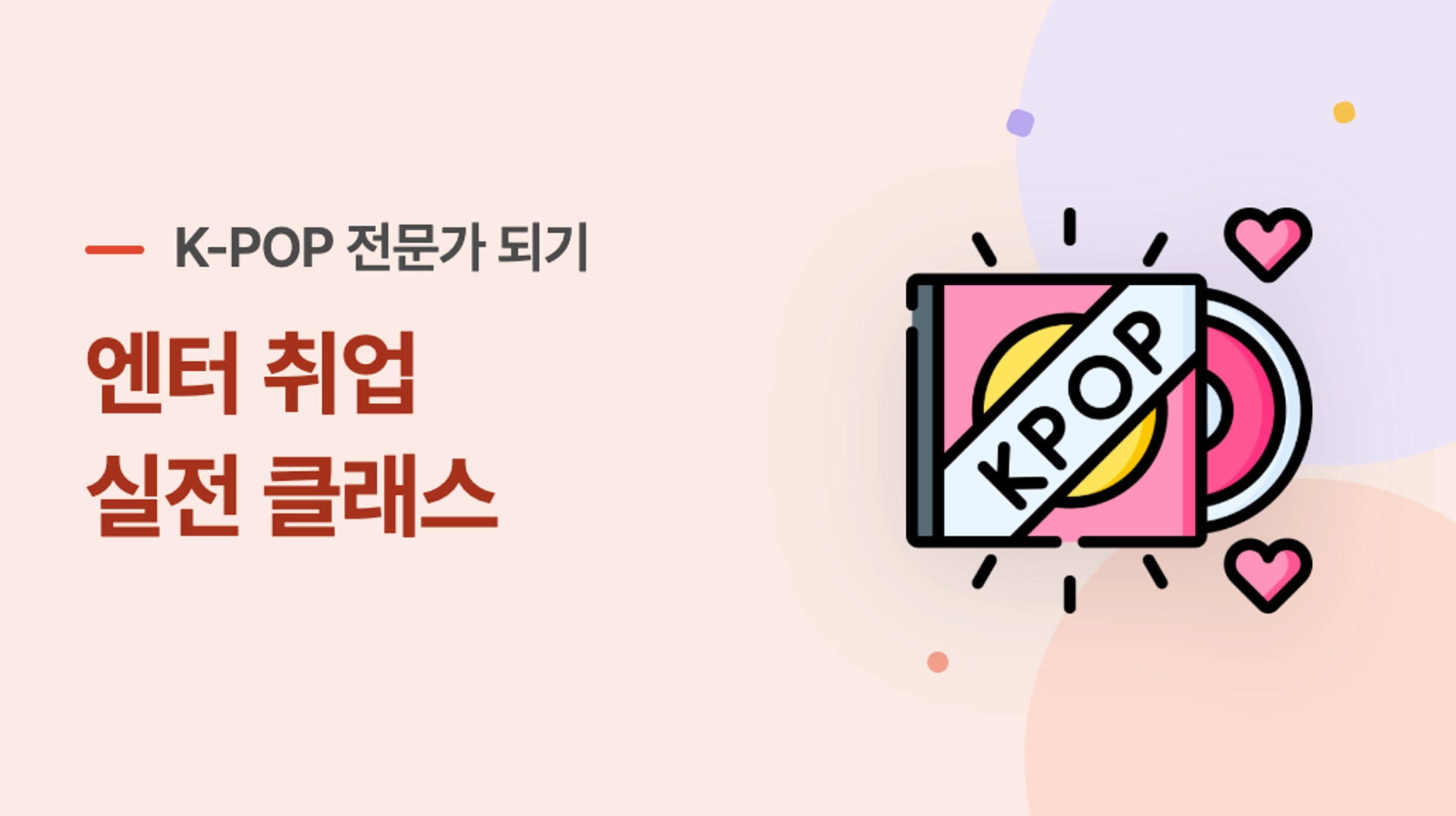 K-엔터 취업 실전 클래스