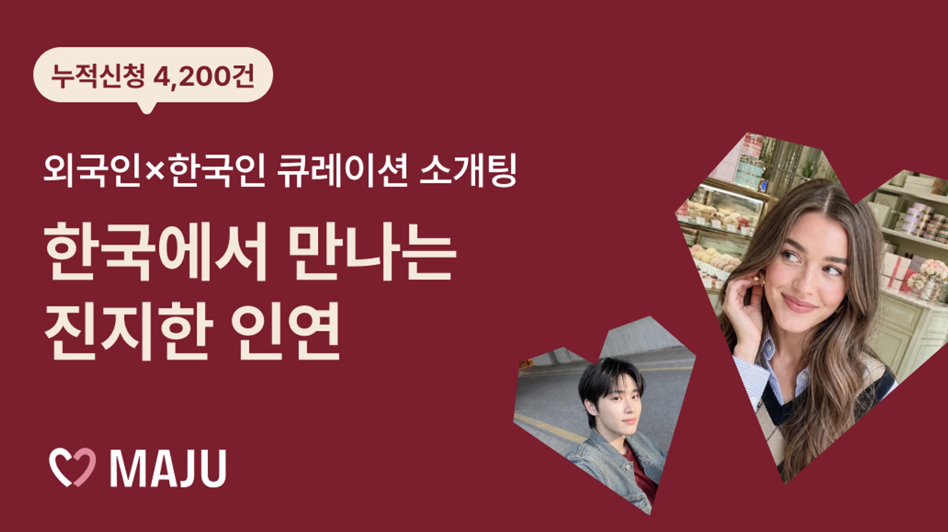 외국인 X 한국인 큐레이션 소개팅