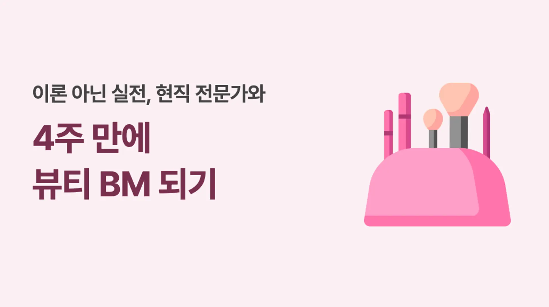 K-뷰티 브랜드 마케팅 실무