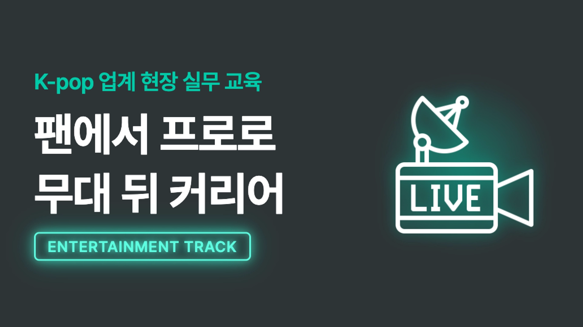올인원 패키지 / A&R · 음향 감독 단과반