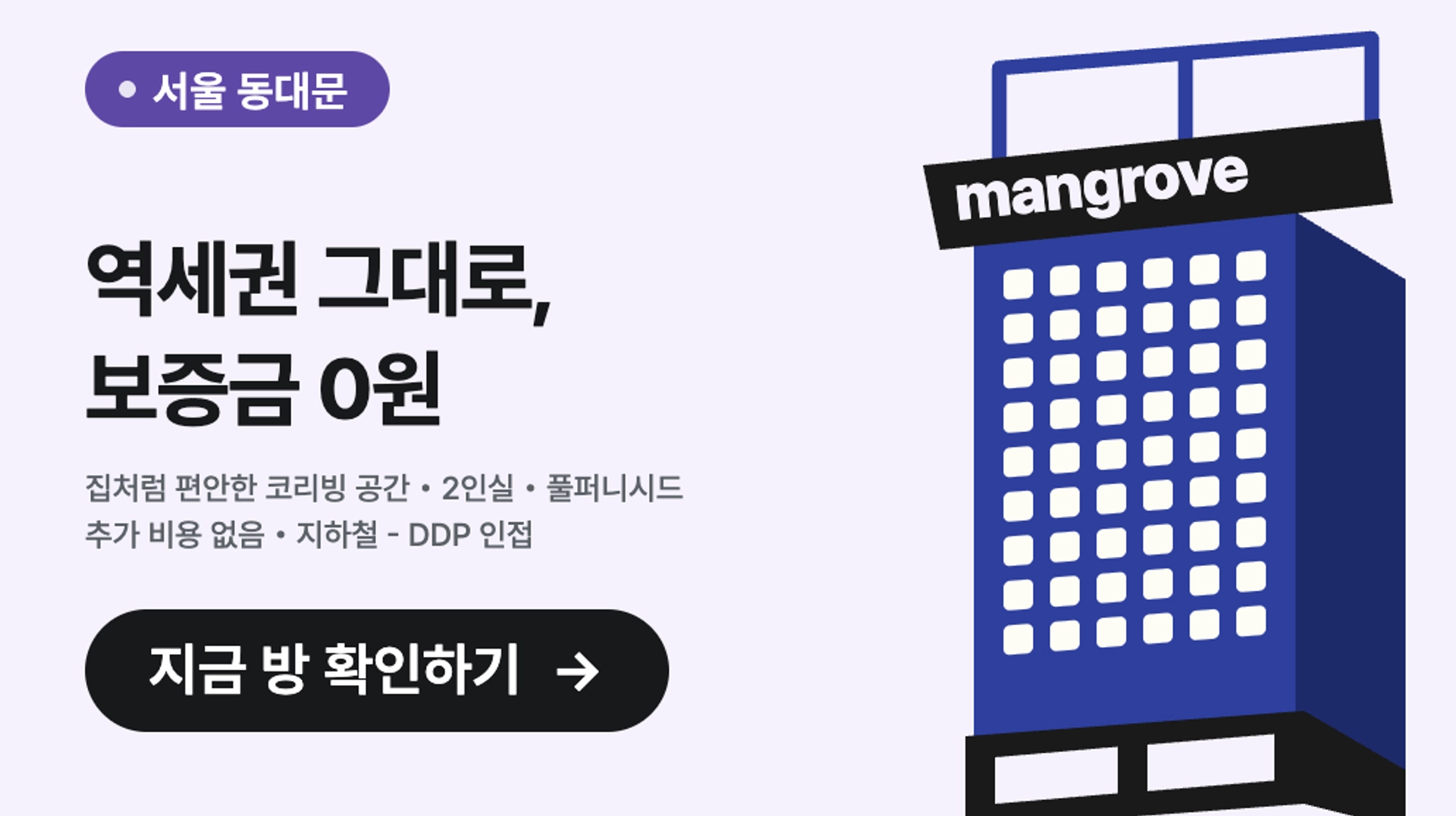 동대문에서 살기: DDP 인접, 보증금 0원