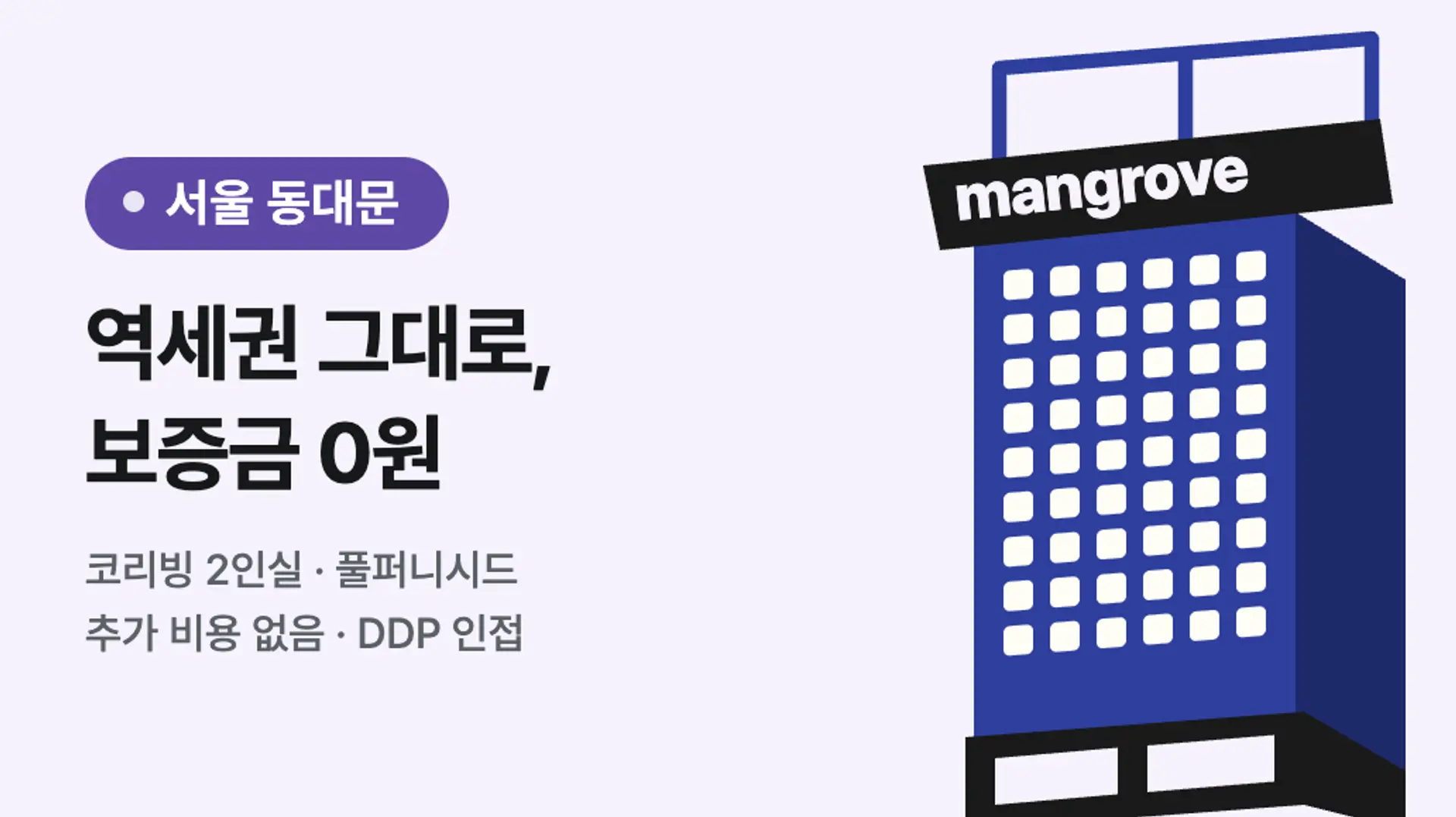 동대문에서 살기: DDP 인접, 보증금 0원