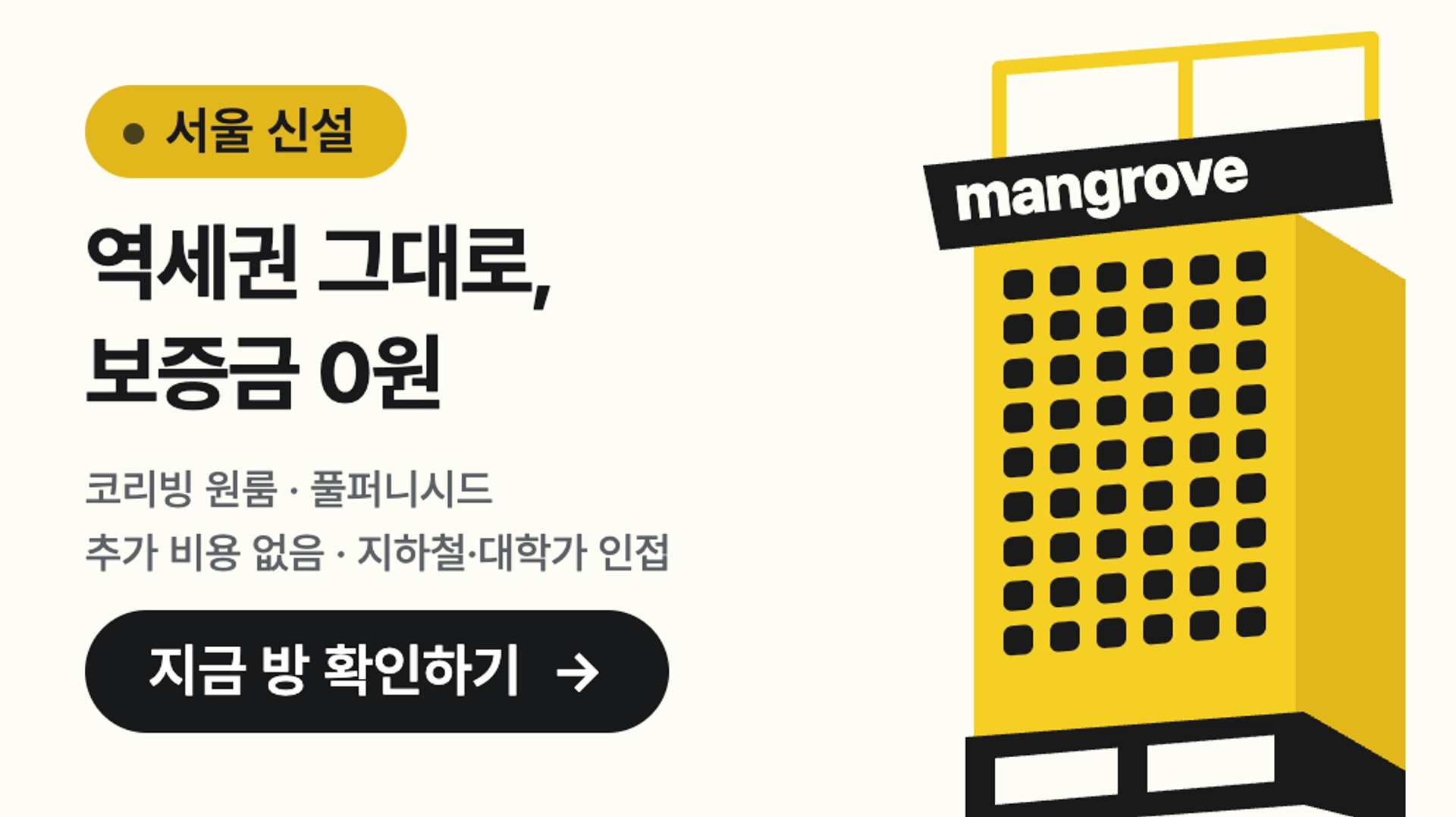 신설에서 살기: 역세권 그대로, 보증금 0원