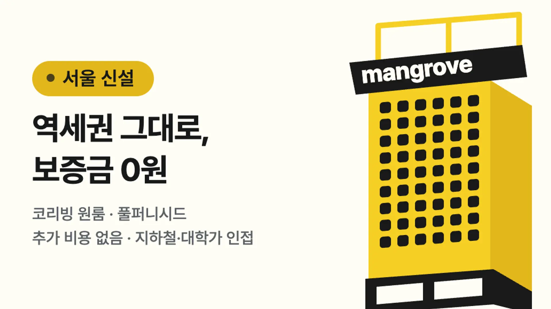 신설에서 살기: 역세권 그대로, 보증금 0원