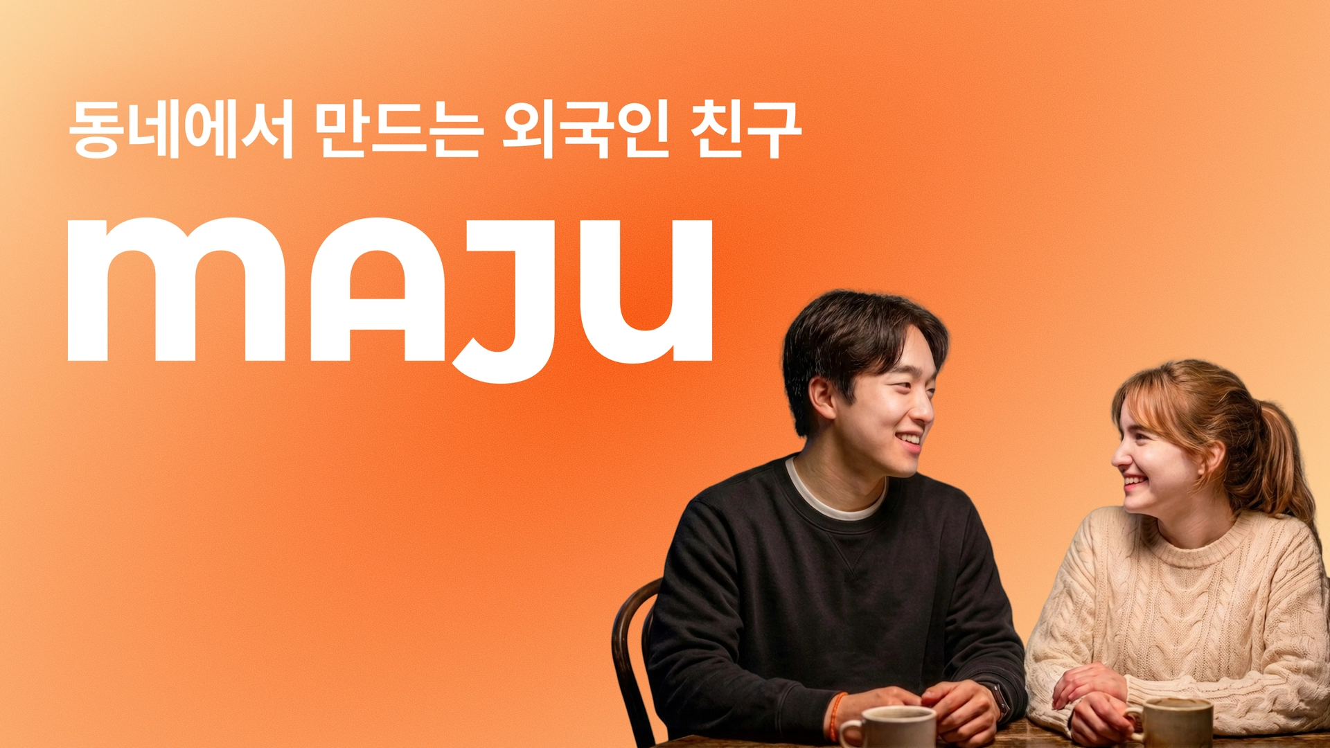 동네에서 만나는 한국인 친구